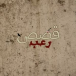 Logo of قصص رعب android Application 