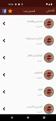 قصص رعب android App screenshot 5